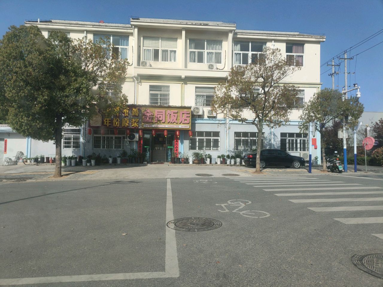 金同饭店