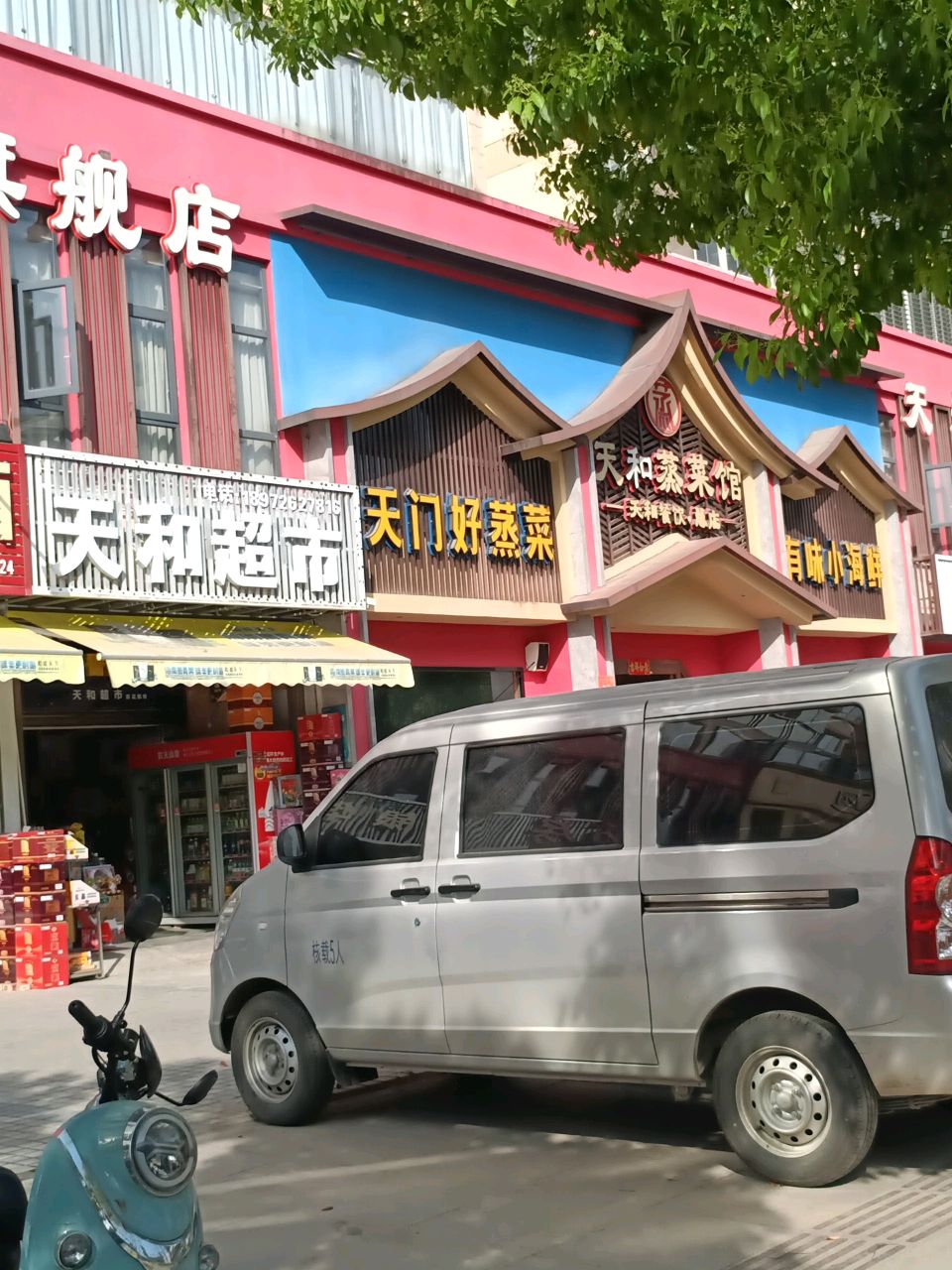 天门好蒸菜(银华花园店)