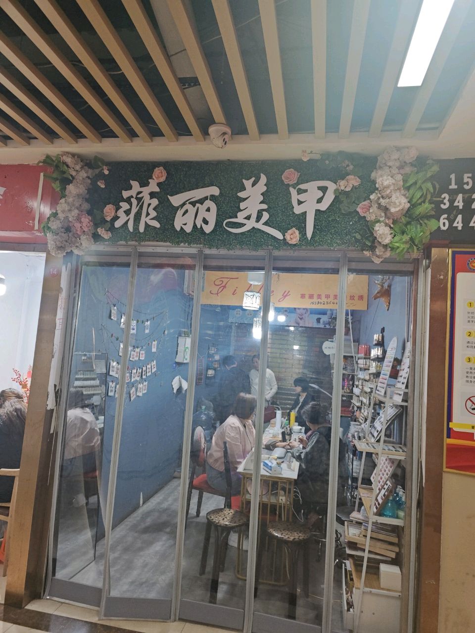 菲丽美甲(新天地购物广场店)