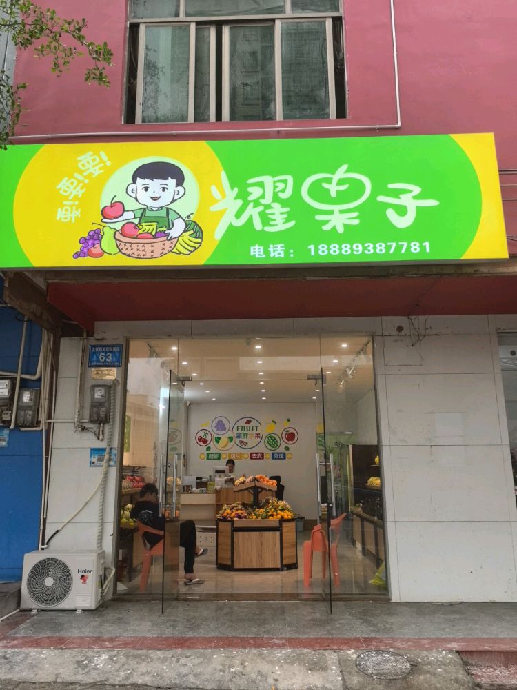 耀果子