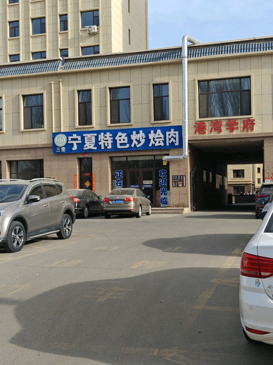 清真宁夏特色炒烩肉(京青线店)