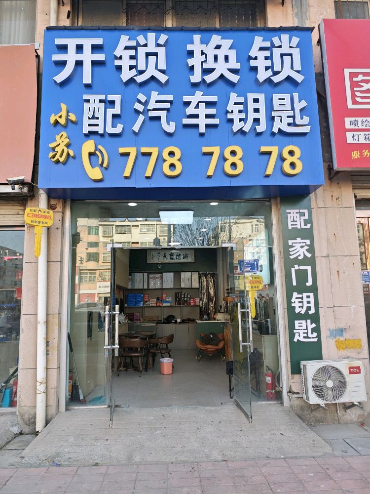开换锁智能锁配汽车钥匙