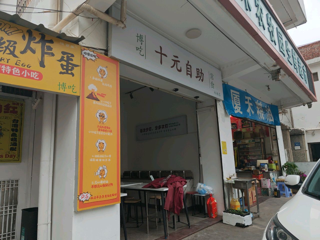 博吃十元自助(松柏店)