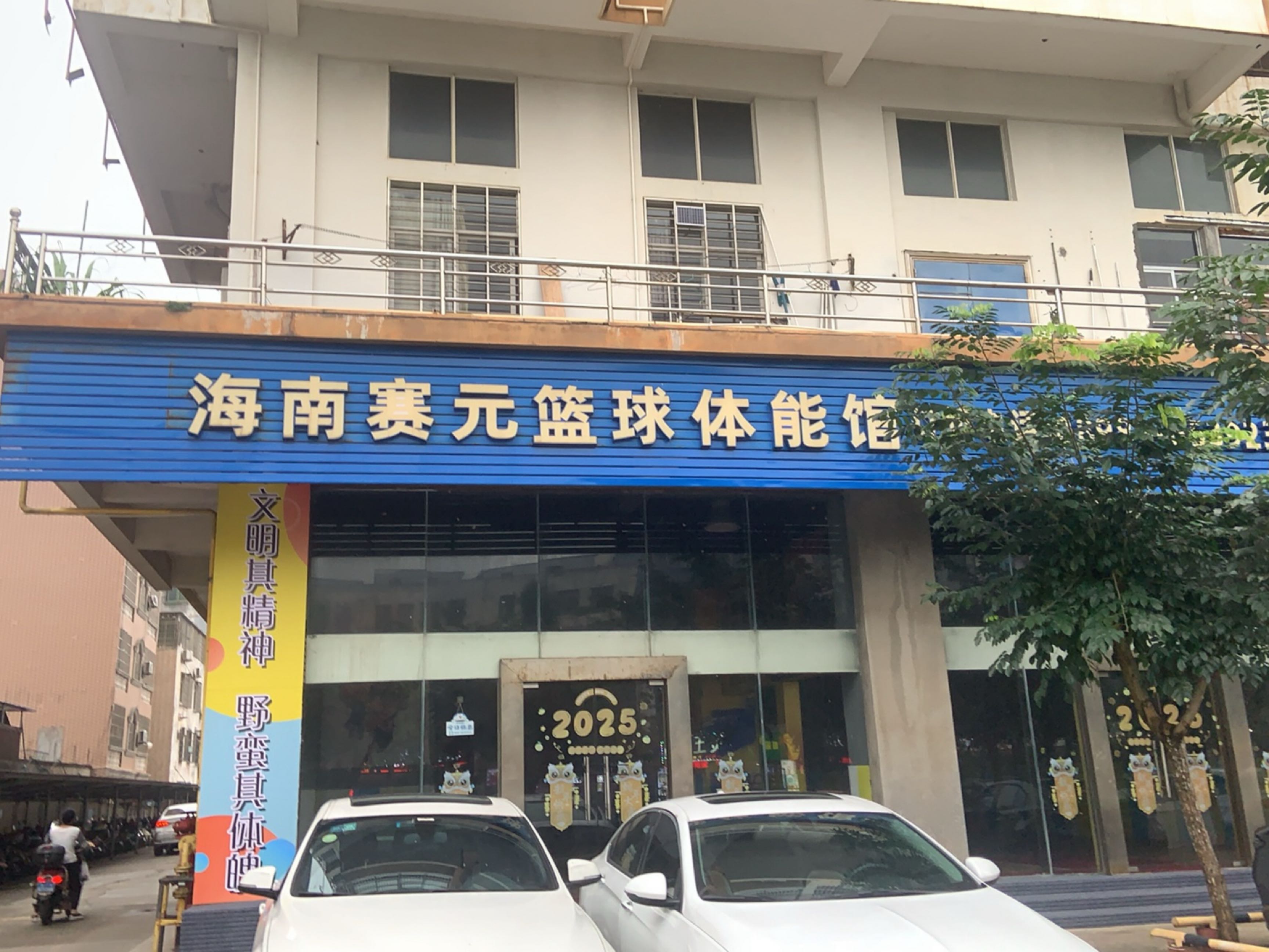 海南赛元篮球体能馆
