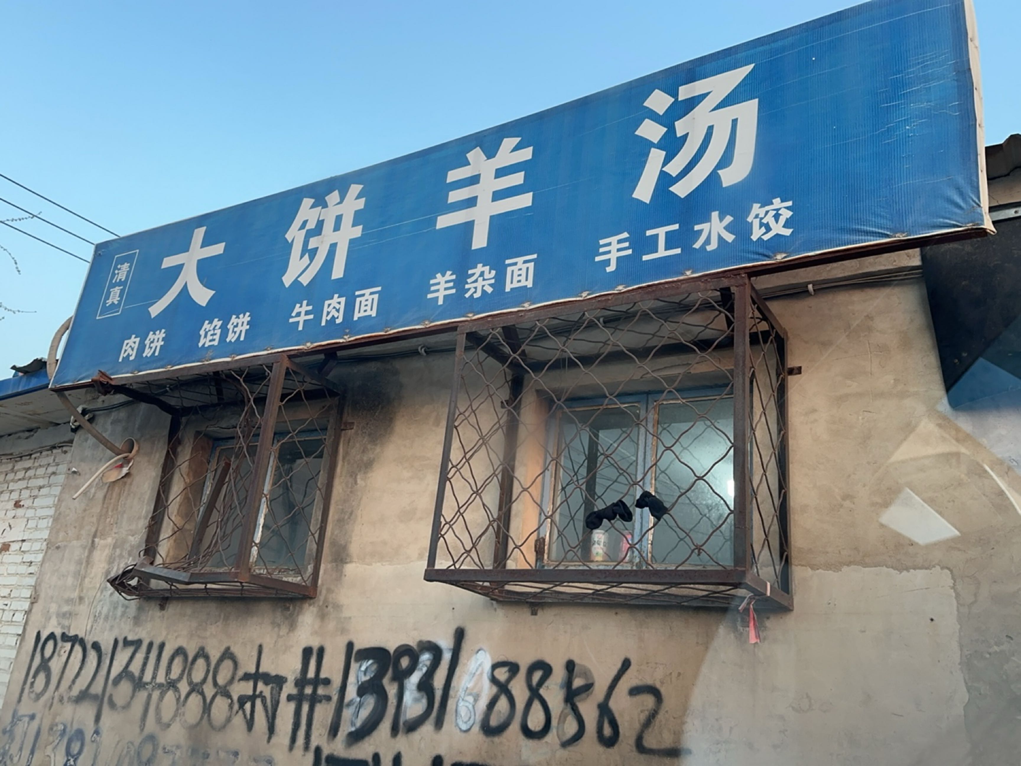 清真大饼羊汤