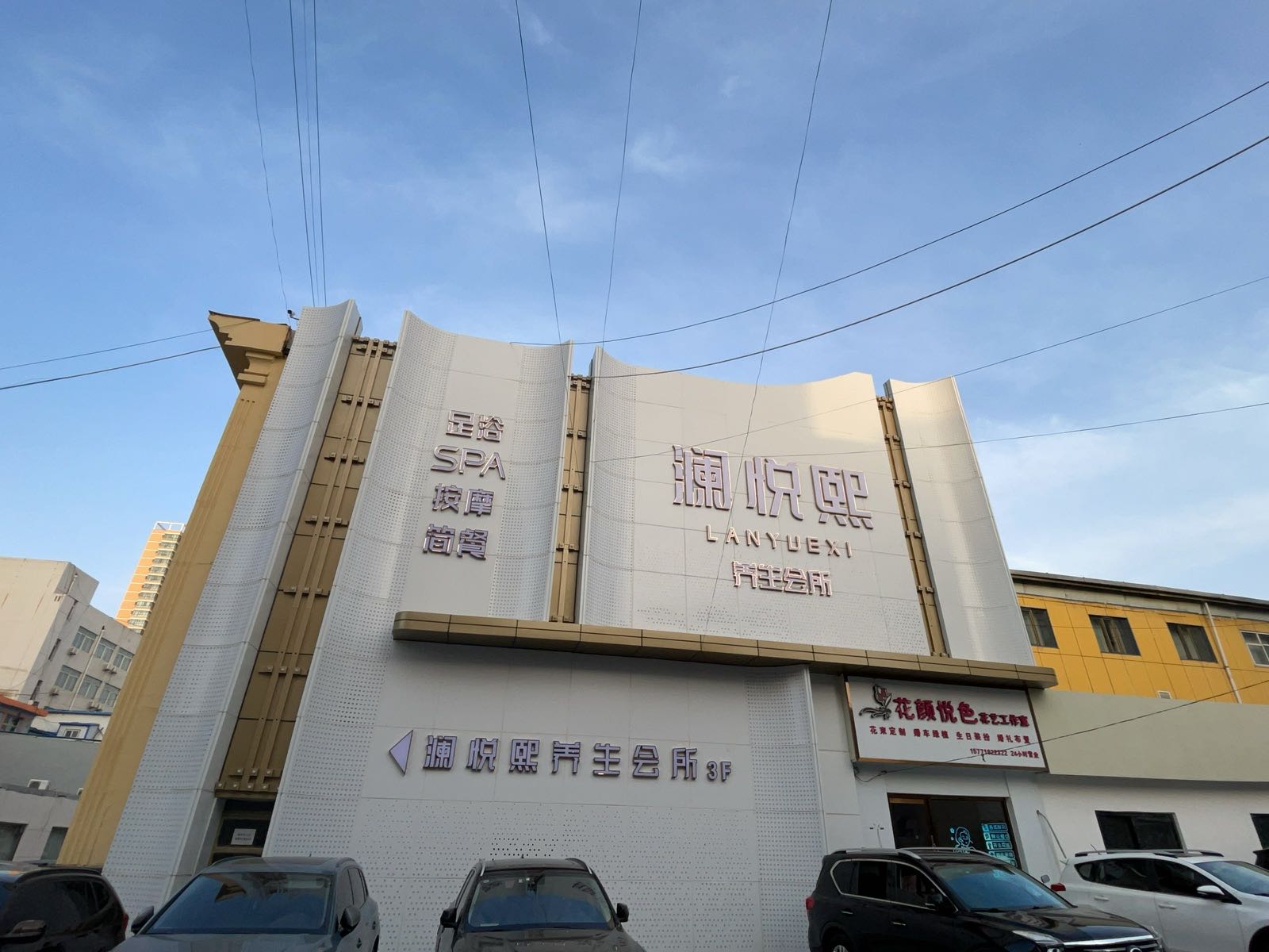 澜悦熙养生会所