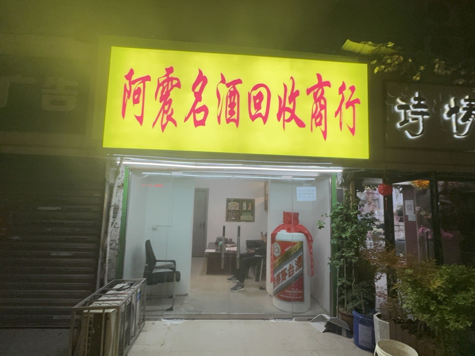 阿震名酒礼品奢侈品黄金回收行
