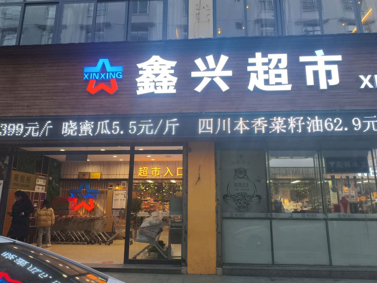 鑫兴超市(美兴店)