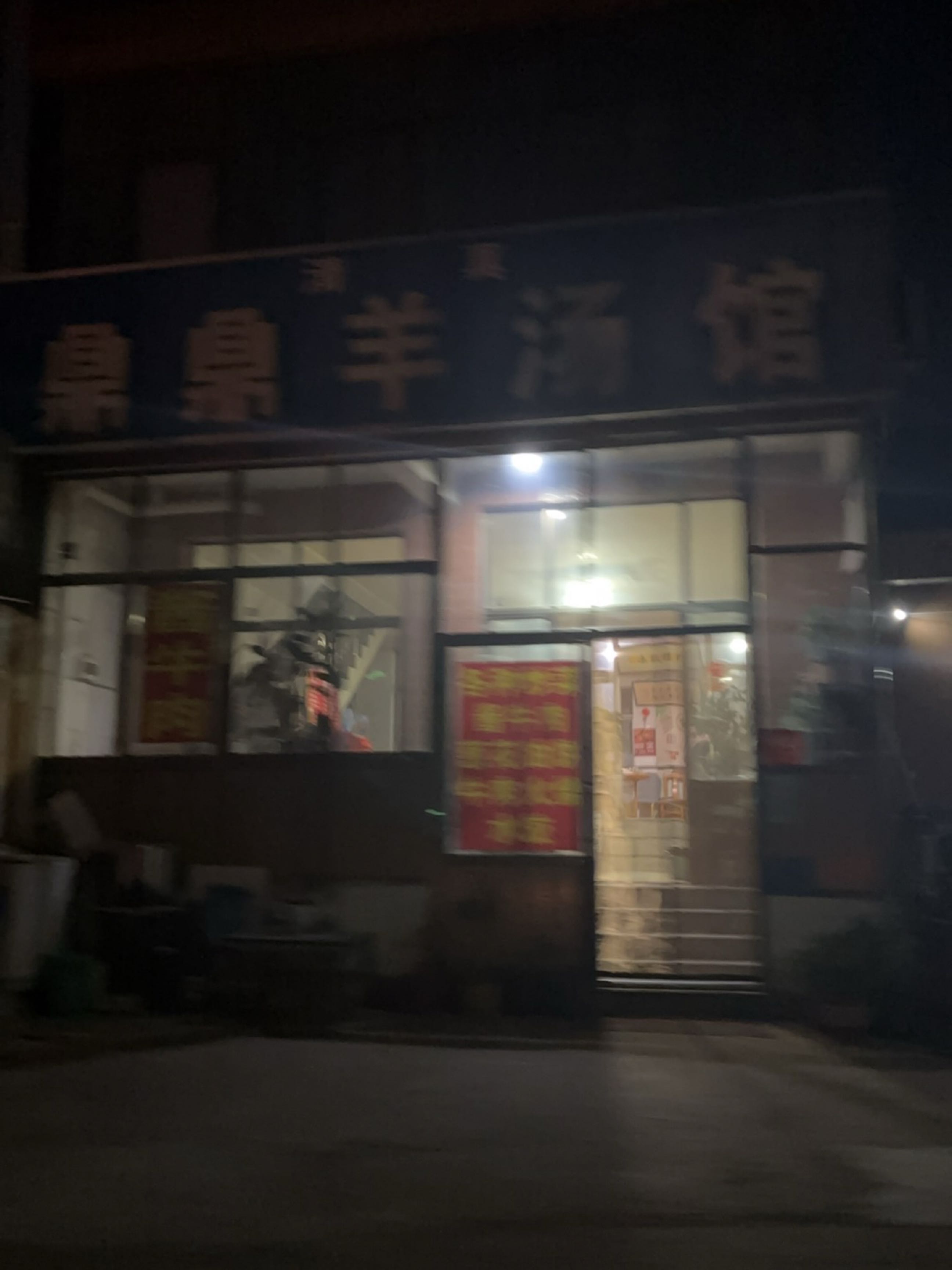 清真鼎鼎羊汤馆