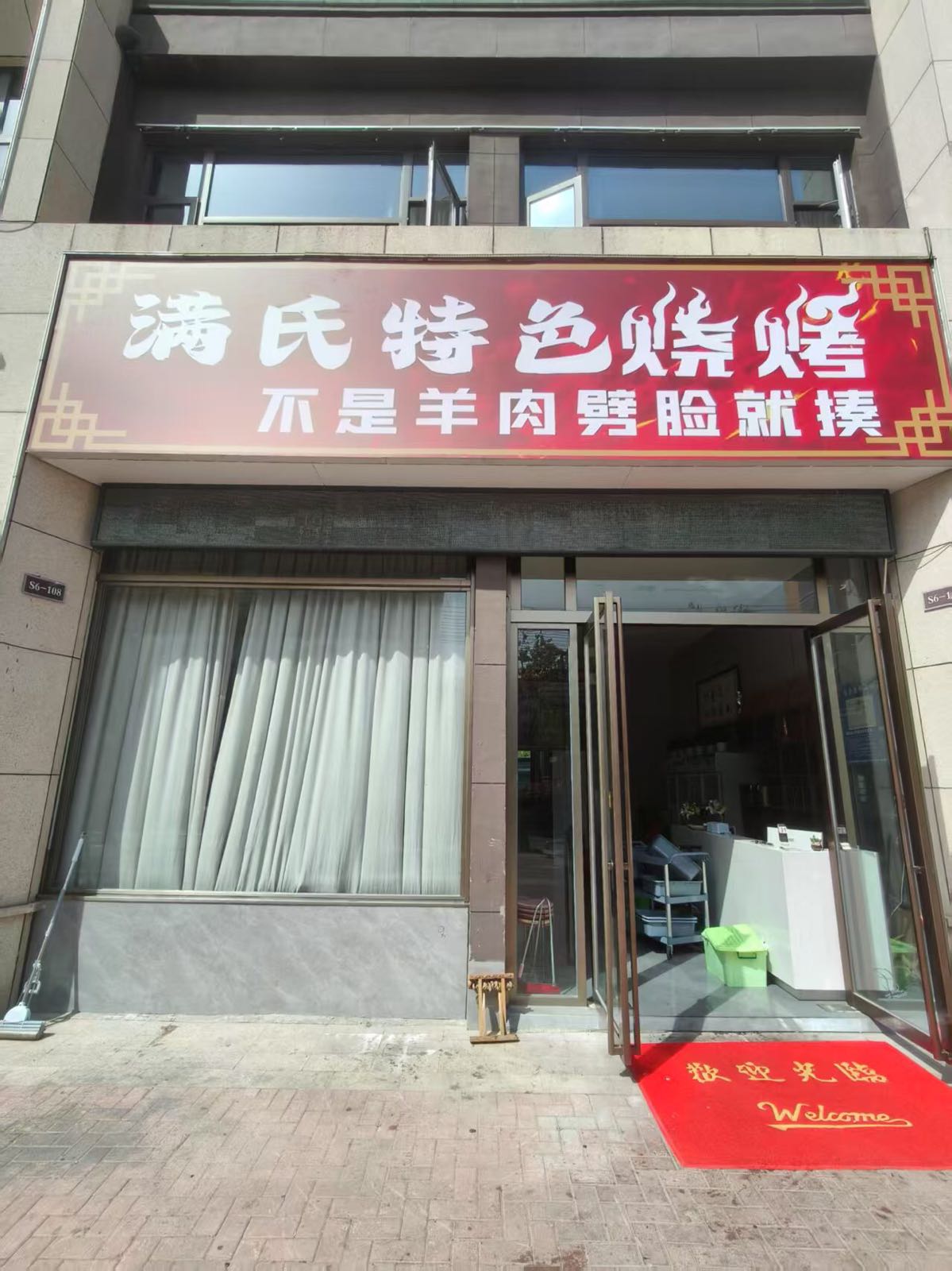 满氏特色烧烤