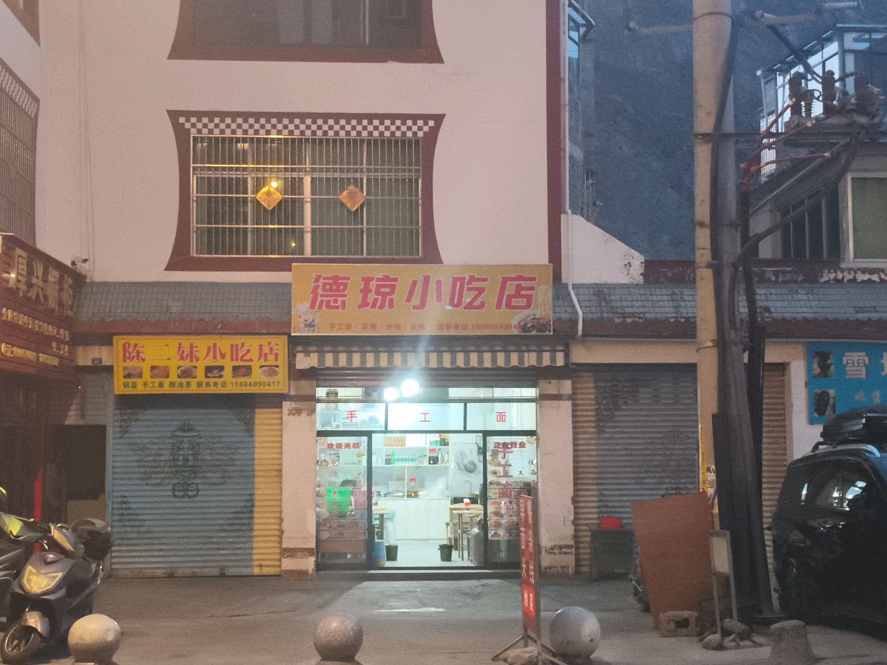 德琼小吃店