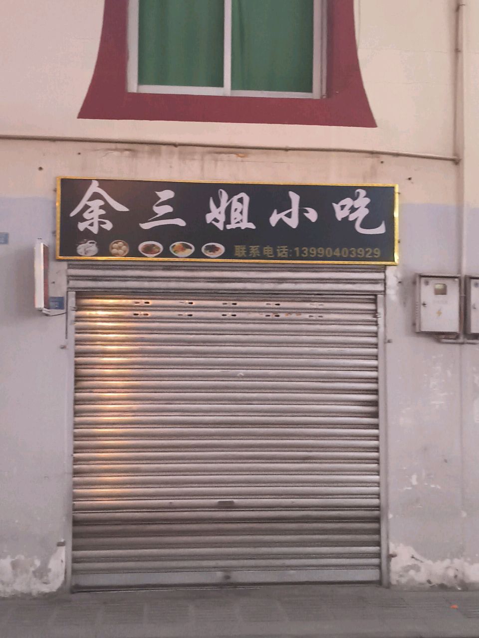 余三姐小吃