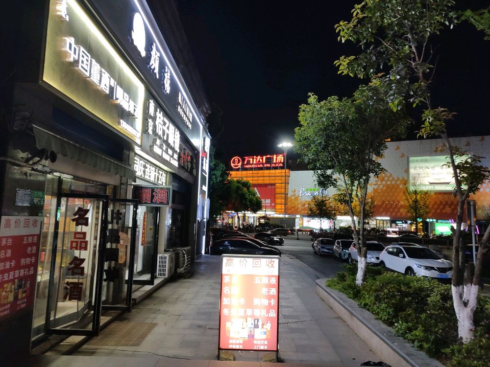 明品烟酒(回收礼品)