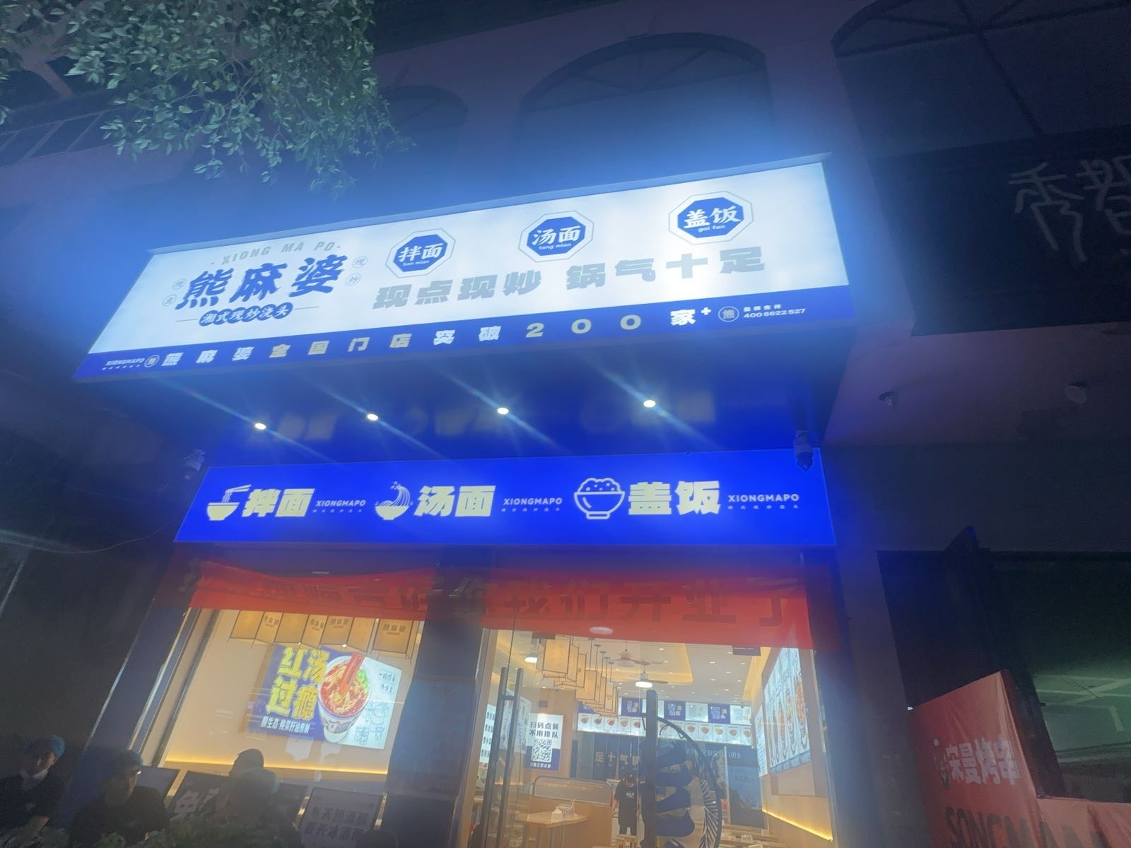 熊麻婆现炒浇头面·饭(临泉御园时代店)