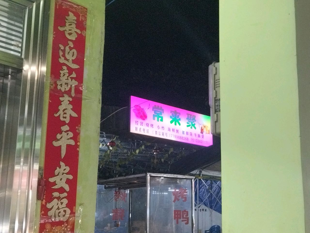 常来聚