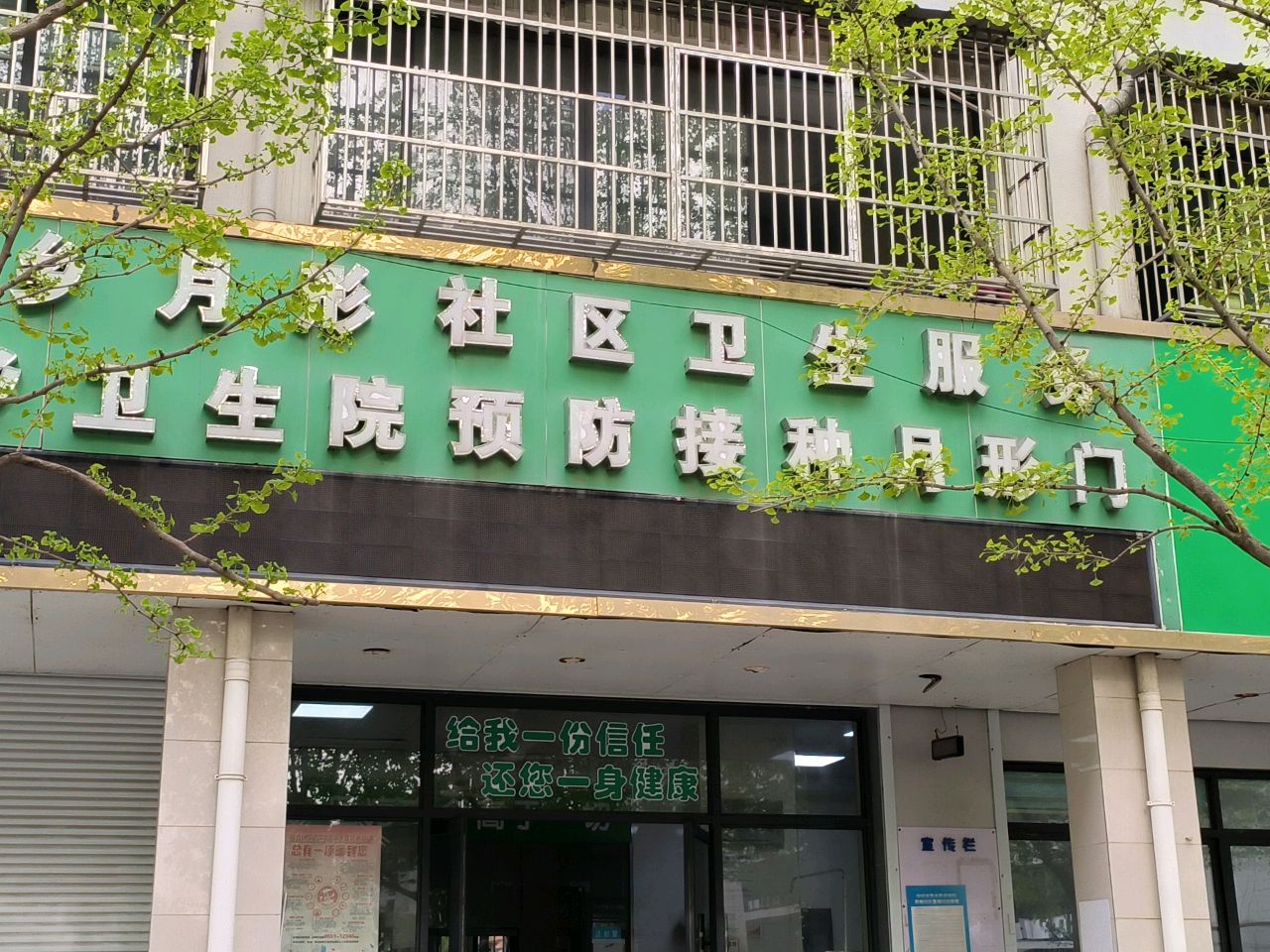 月形社区卫生服务站