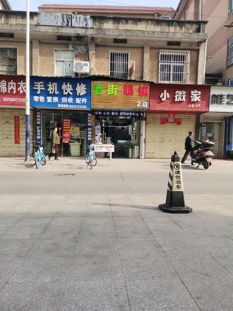 老街眼镜(2店)