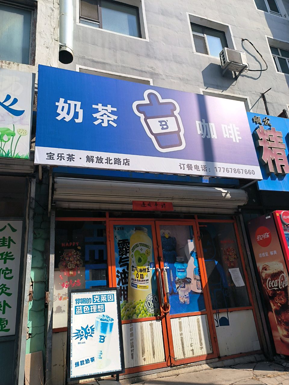 宝乐茶(解放北路店)