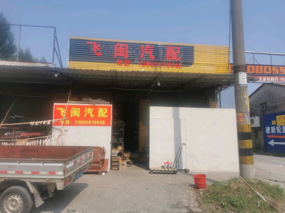 飞闽汽配