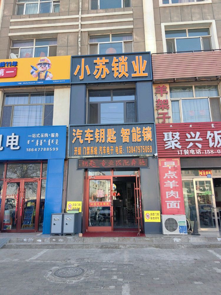 小苏开锁汽车电子