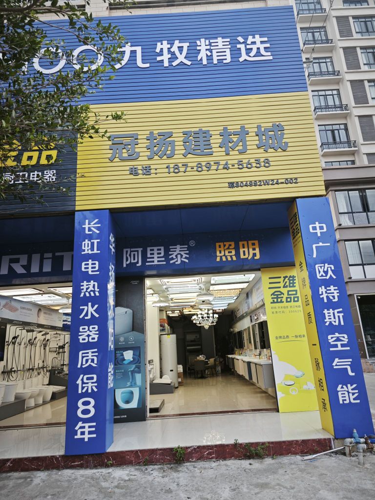 冠扬建材城