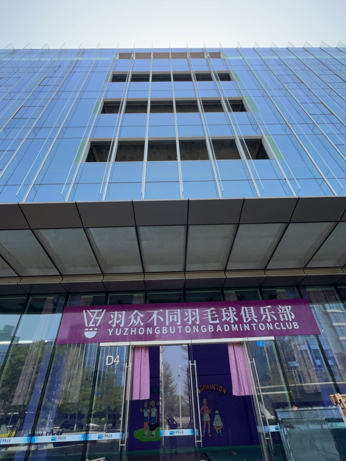 羽众不同羽毛球俱乐部