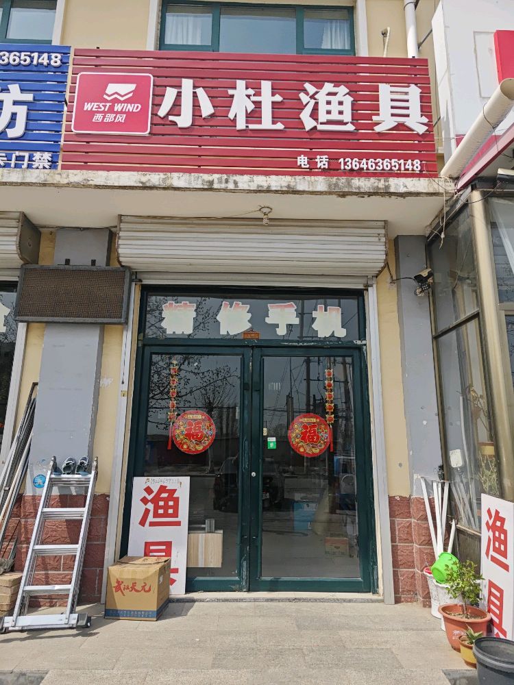 小杜渔具