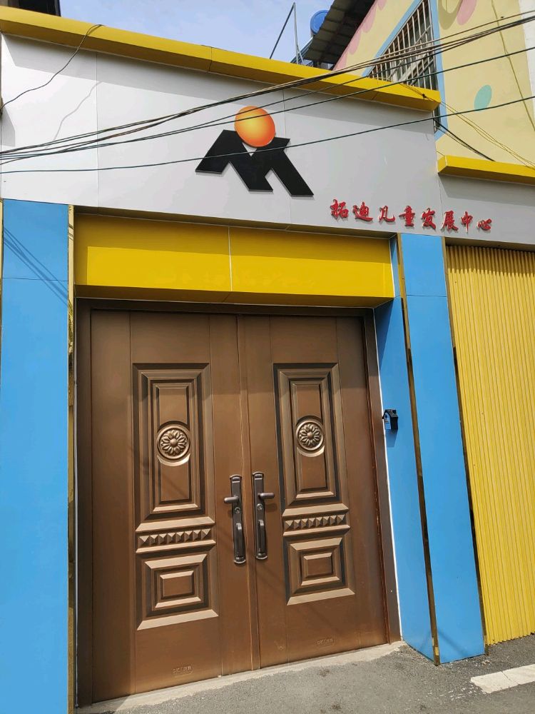 阜阳市拓迪教育儿童发展中心