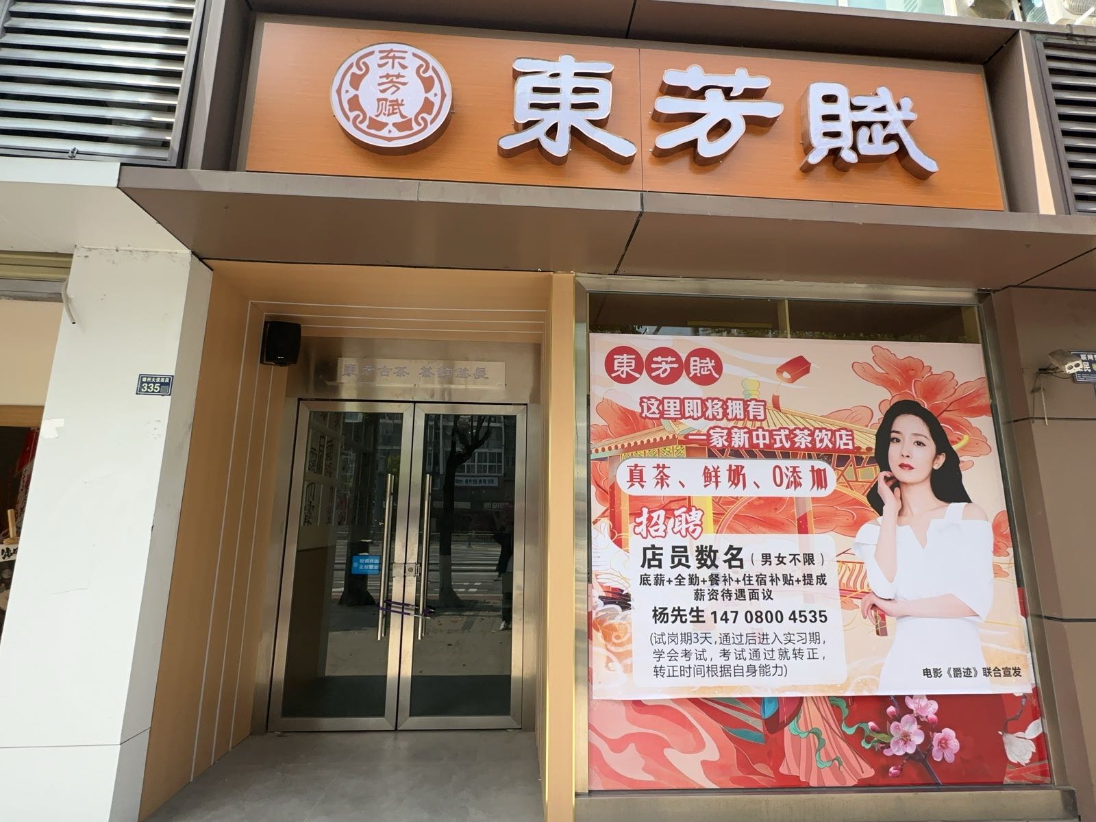 东芳赋·国潮鲜奶茶(旭海店)