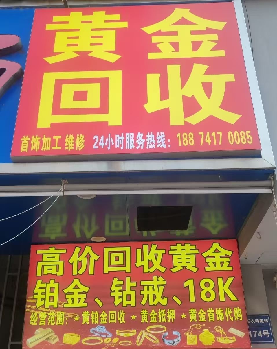 黄金回收(双港店)