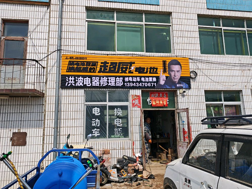 洪波电器修理部