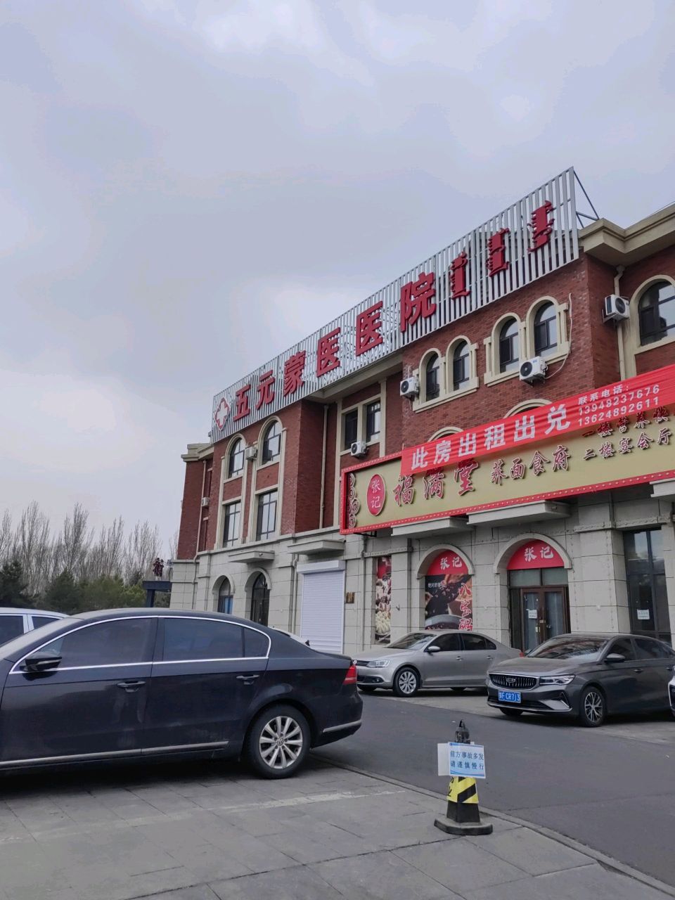五元蒙医医院