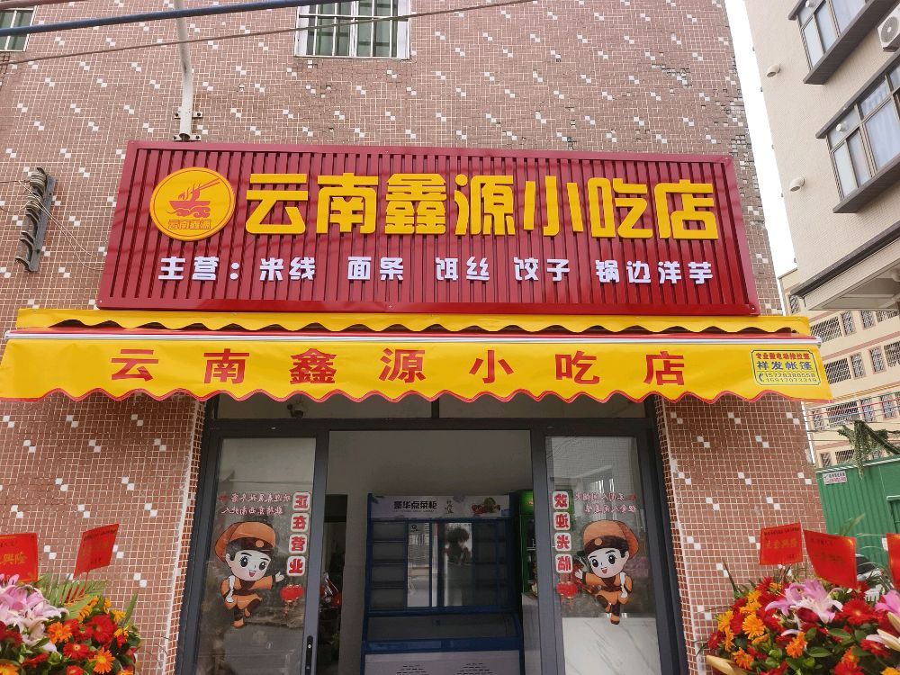 云南鑫源小吃店