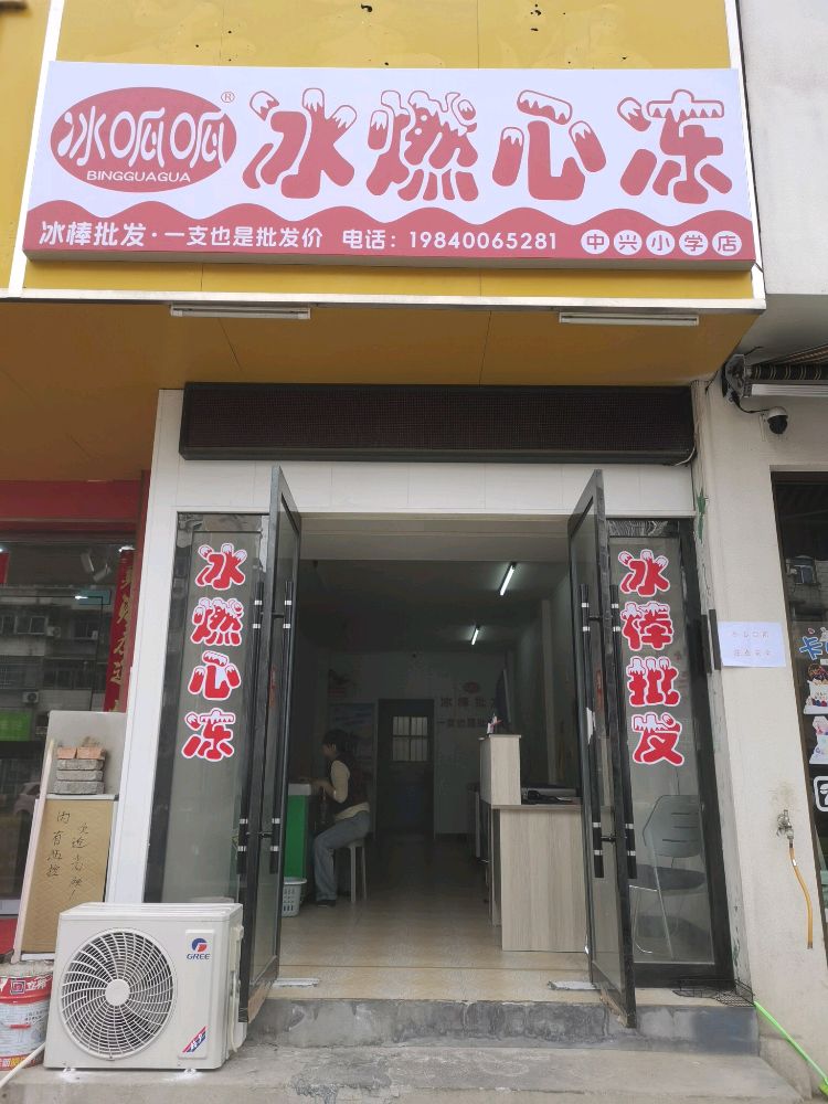 冰燃心冻(中兴店)