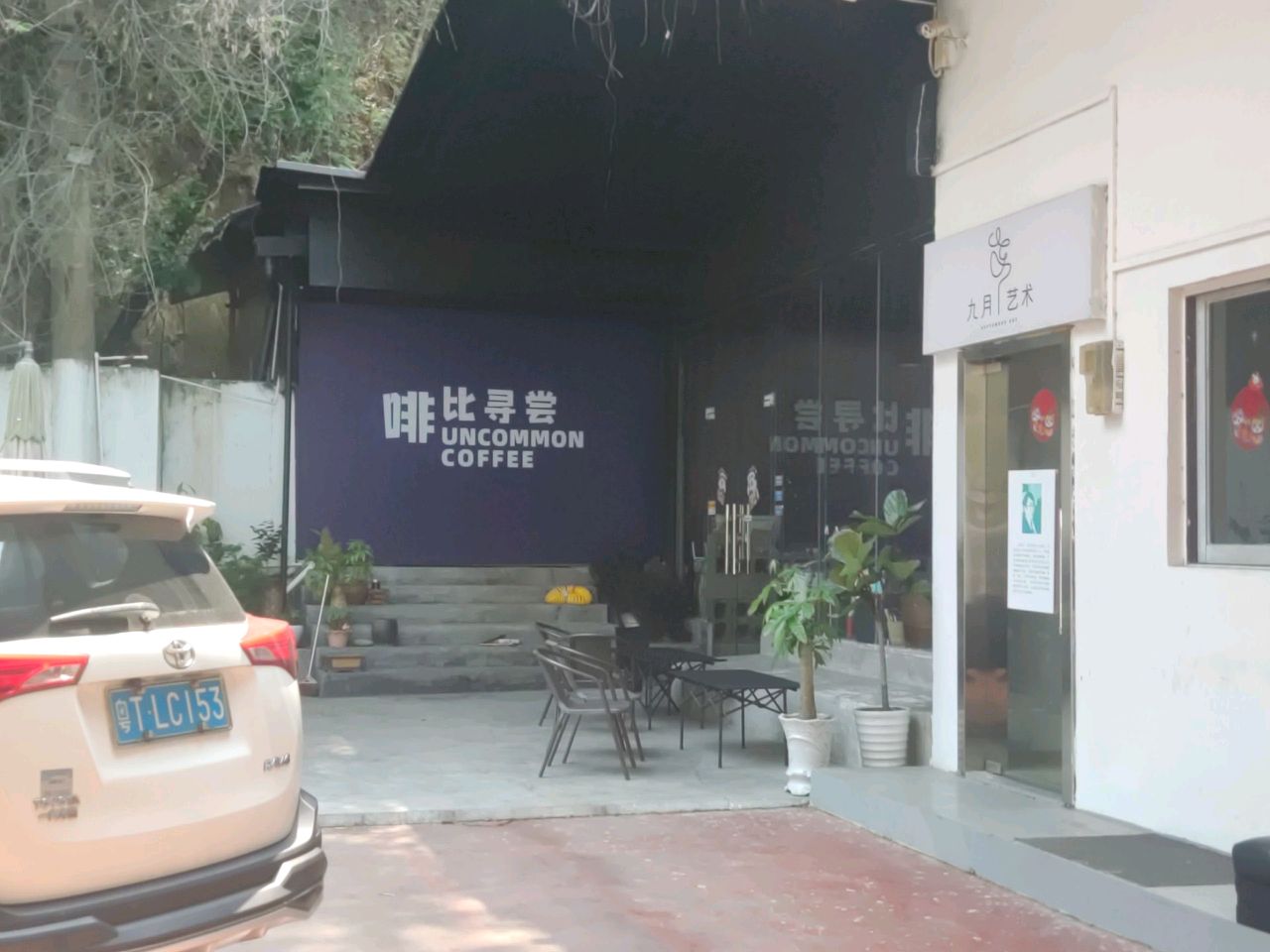 中山市九月艺术有限公司