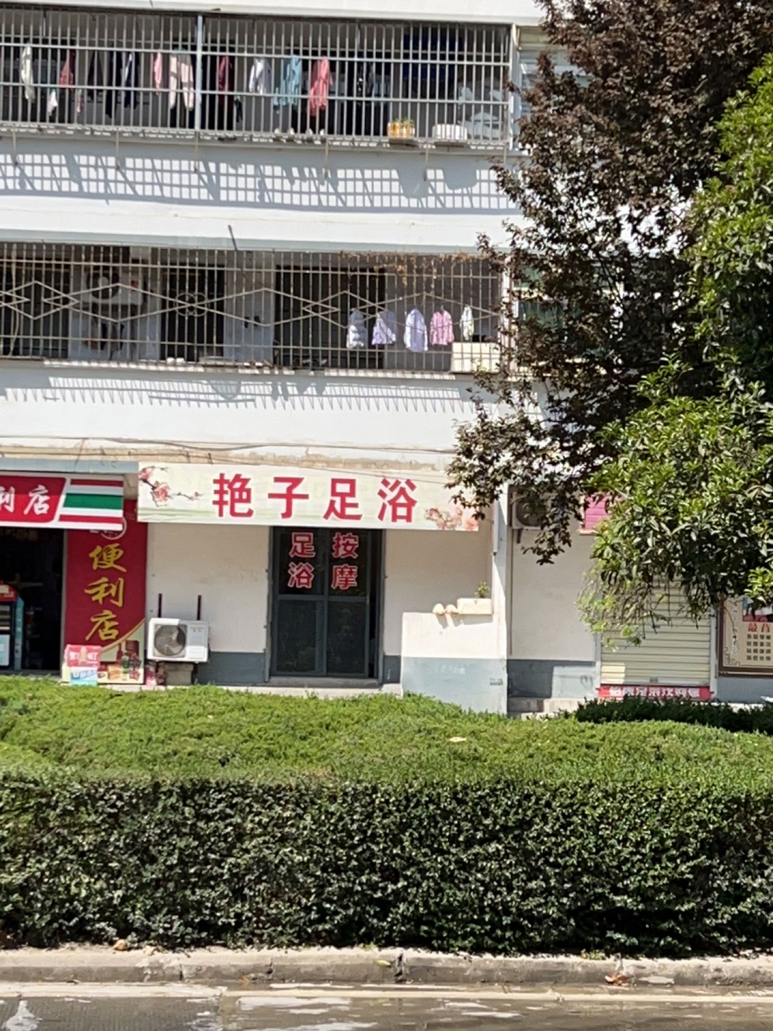 艳子足浴