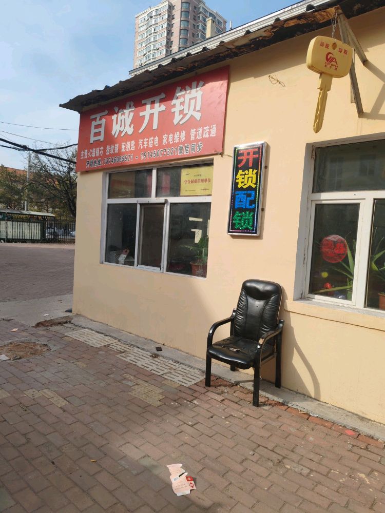 百诚开锁换锁服务部