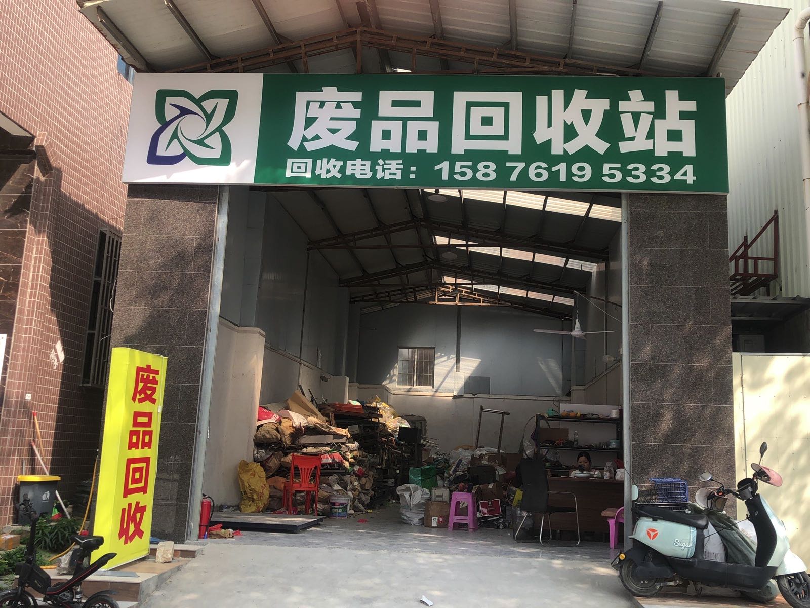 废品回收站