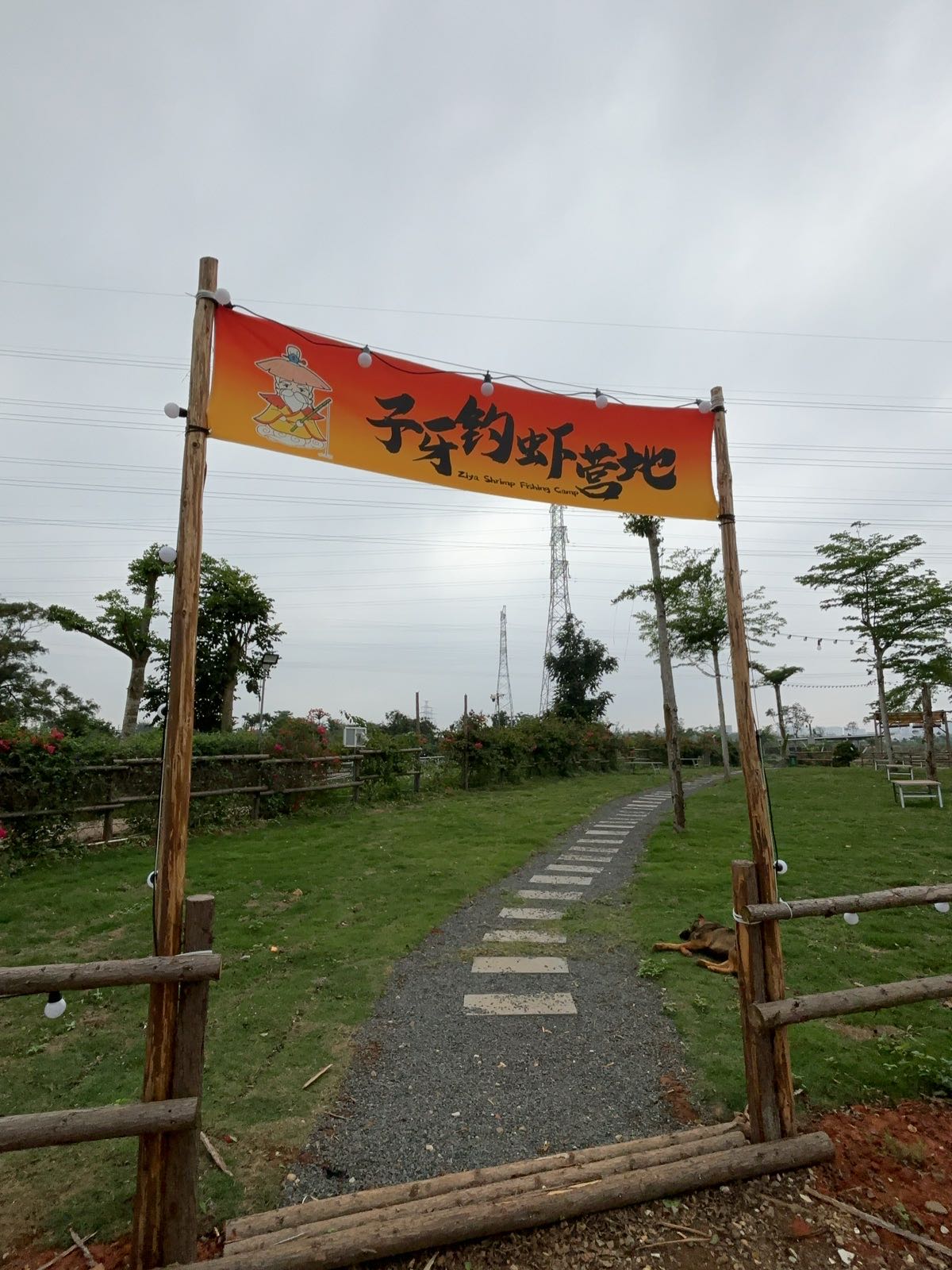 子牙钓虾营地