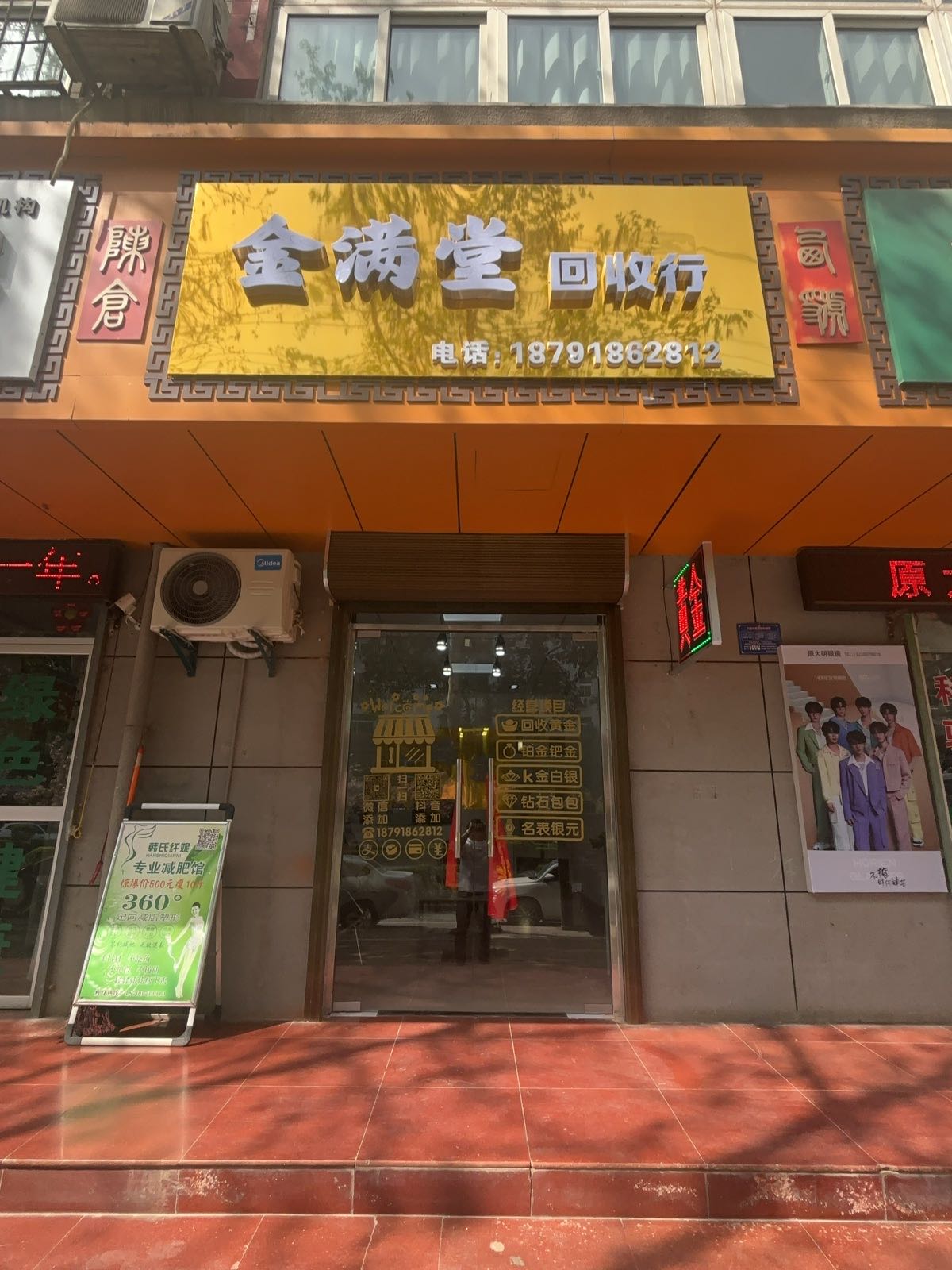 金满堂回收行