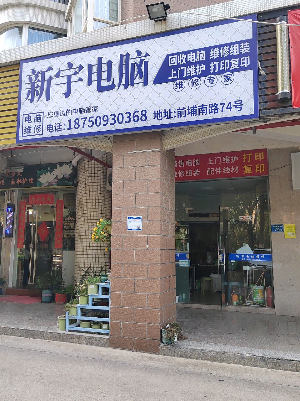 新宇电脑维修(华林花园三期店)