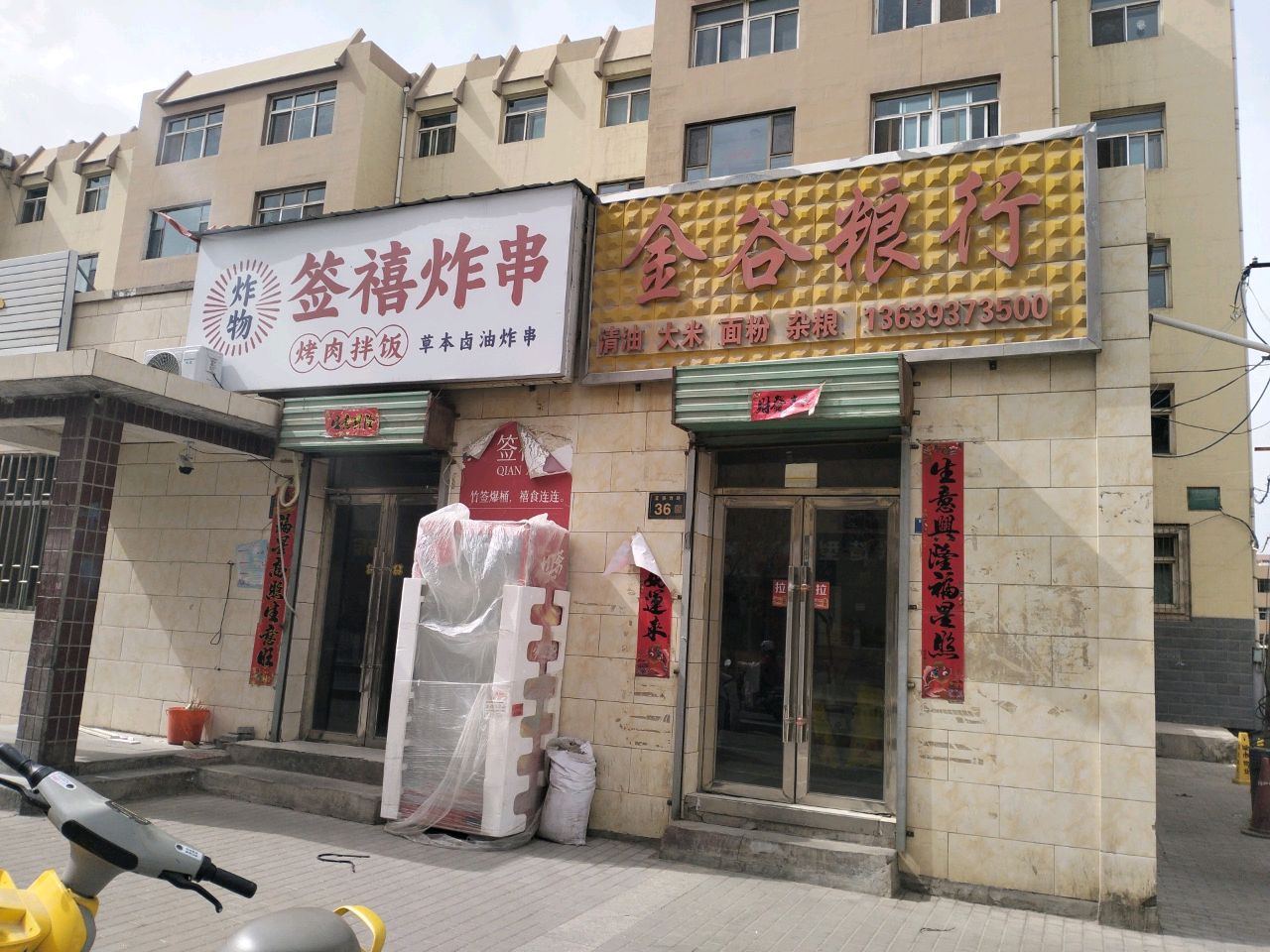 签禧炸串·烤肉拌饭·草本油卤炸串