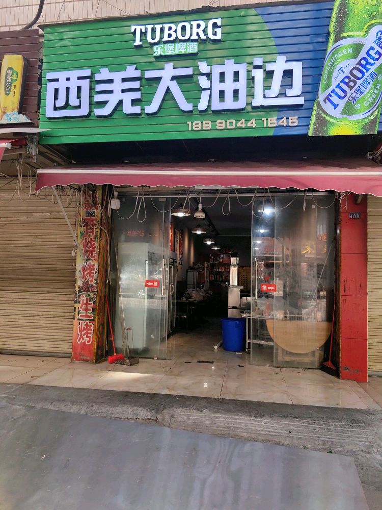 西羌大油边