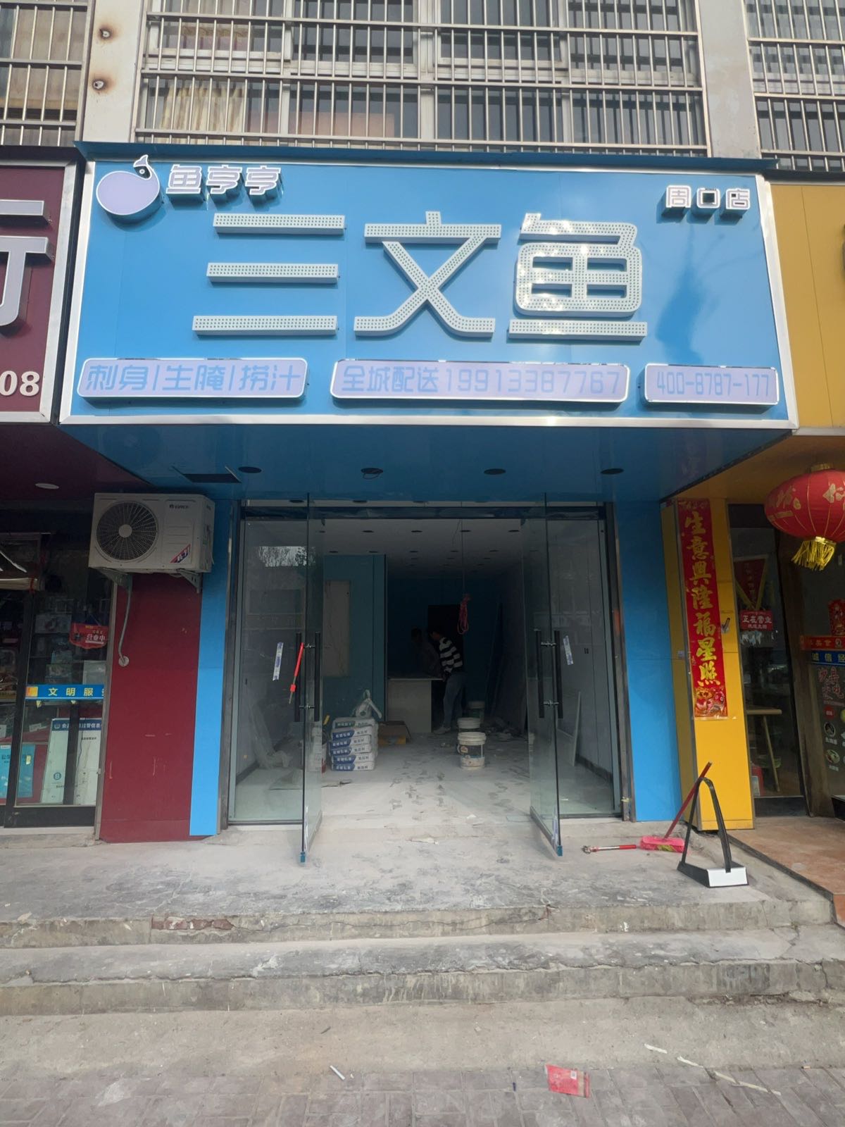 鱼亨亨三文鱼周口店(建安路店)