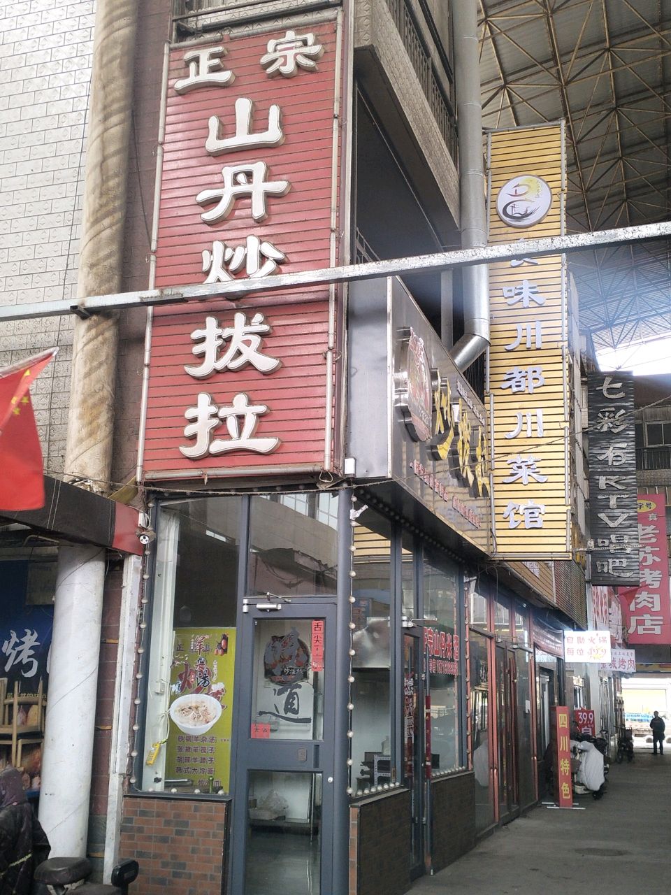山丹炒拨拉店