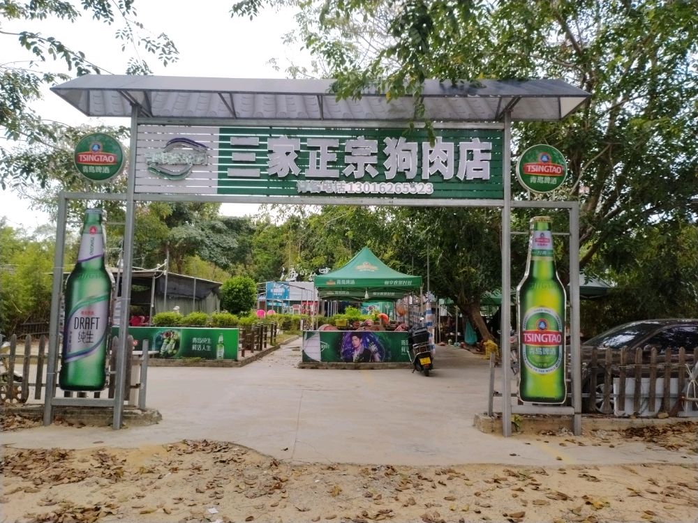 三家正宗狗肉店