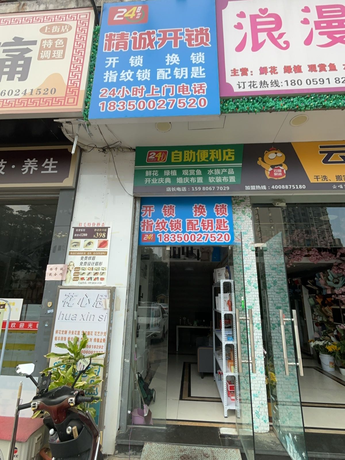 精诚开锁(闽侯店)