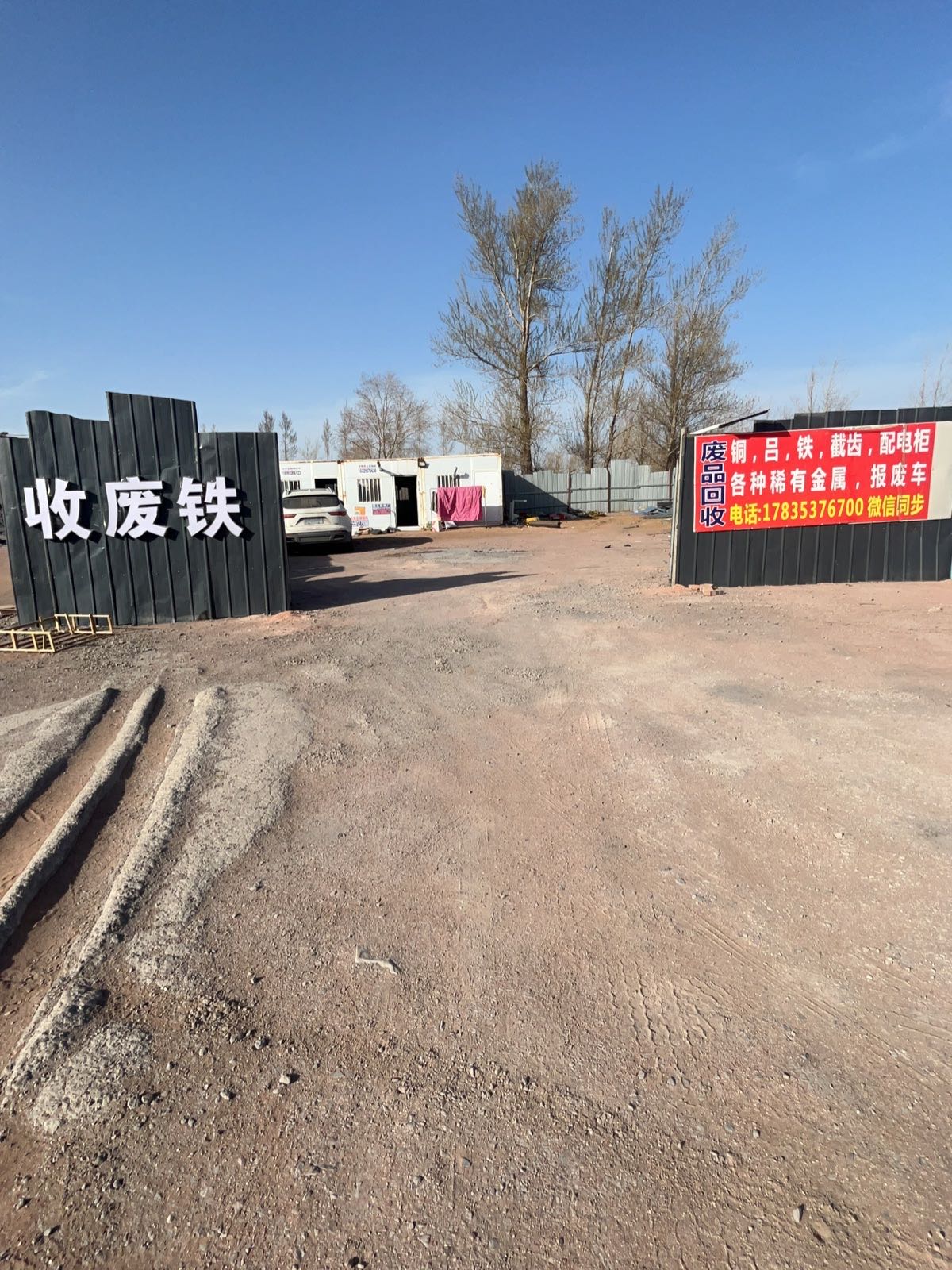 小高废品回收