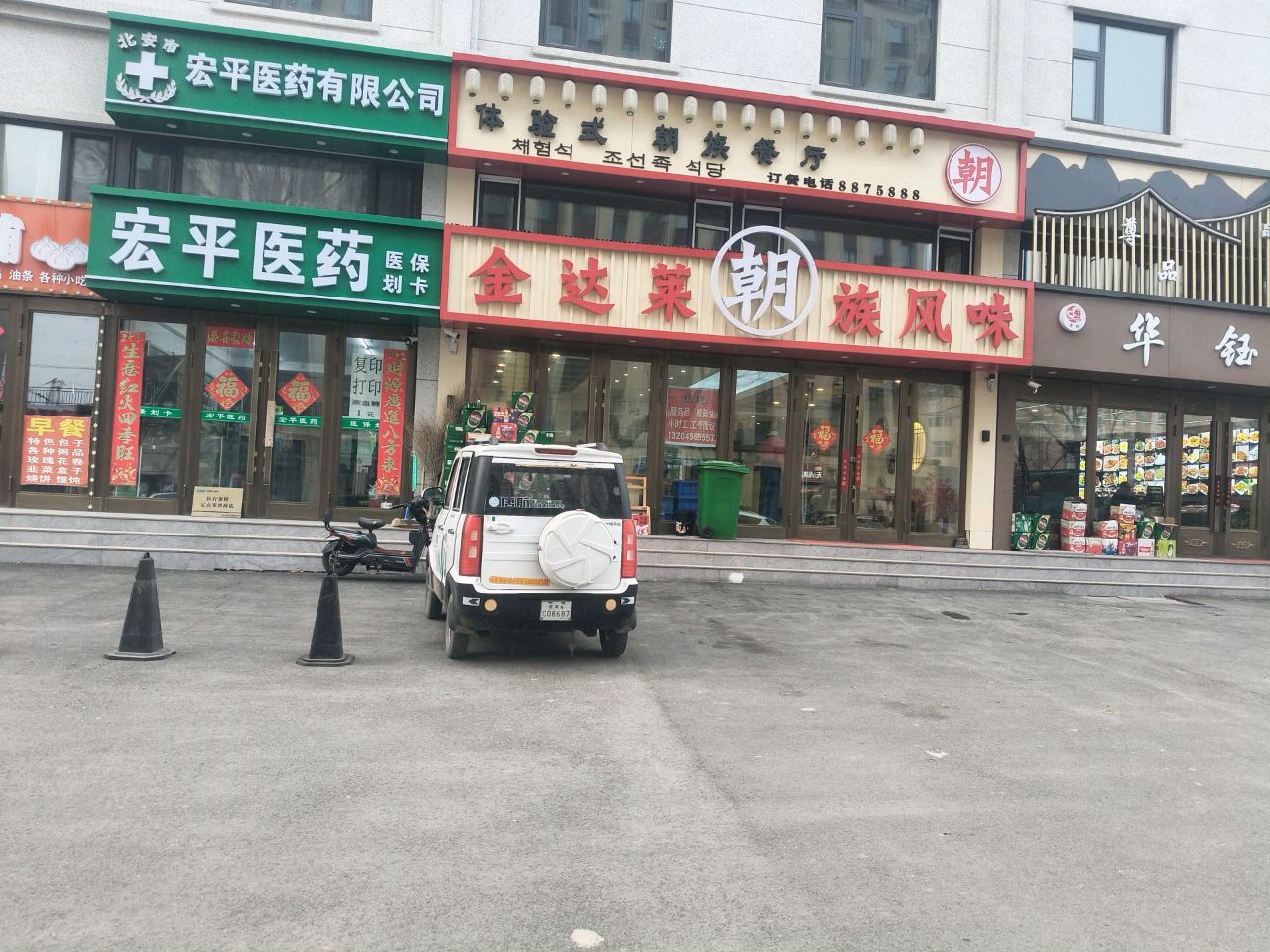 金达莱朝族风味