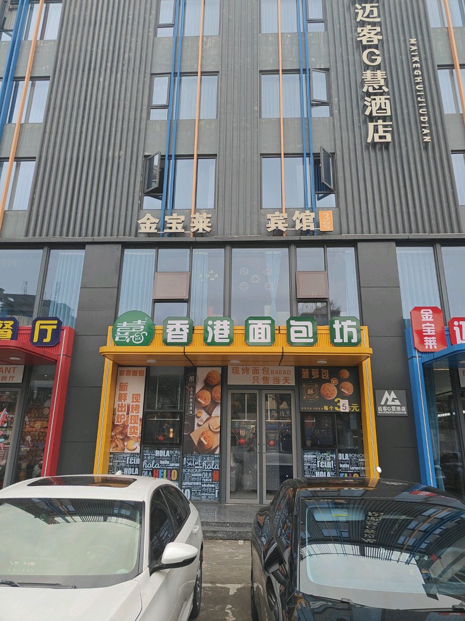 香港面包坊